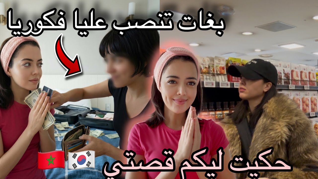 بغات تنصب عليا فالفلوس ولكن عقت بيها معطلة بزاف /مادير خير مايطرا باس فهاذ الوقت 🥲🇲🇦🇰🇷