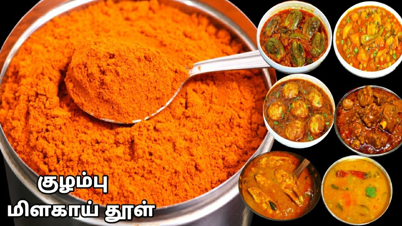 இந்த குழம்பு மிளகாய் தூள் போதும் எல்லா வகை சைவம்,அசைவ குழம்பும் சுவையாக செய்யலாம்/Kulambu podi Tamil