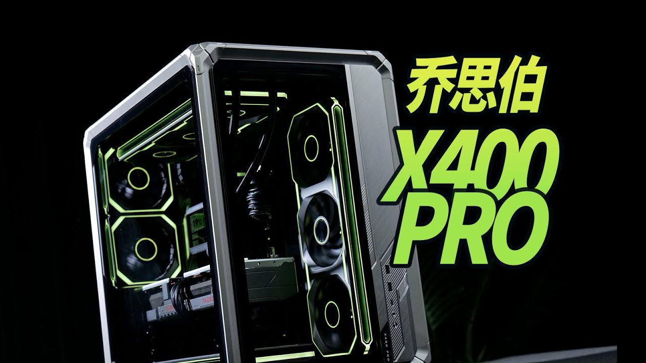 更便宜的外骨骼机箱！乔思伯X400PRO / JONSBO X400PRO