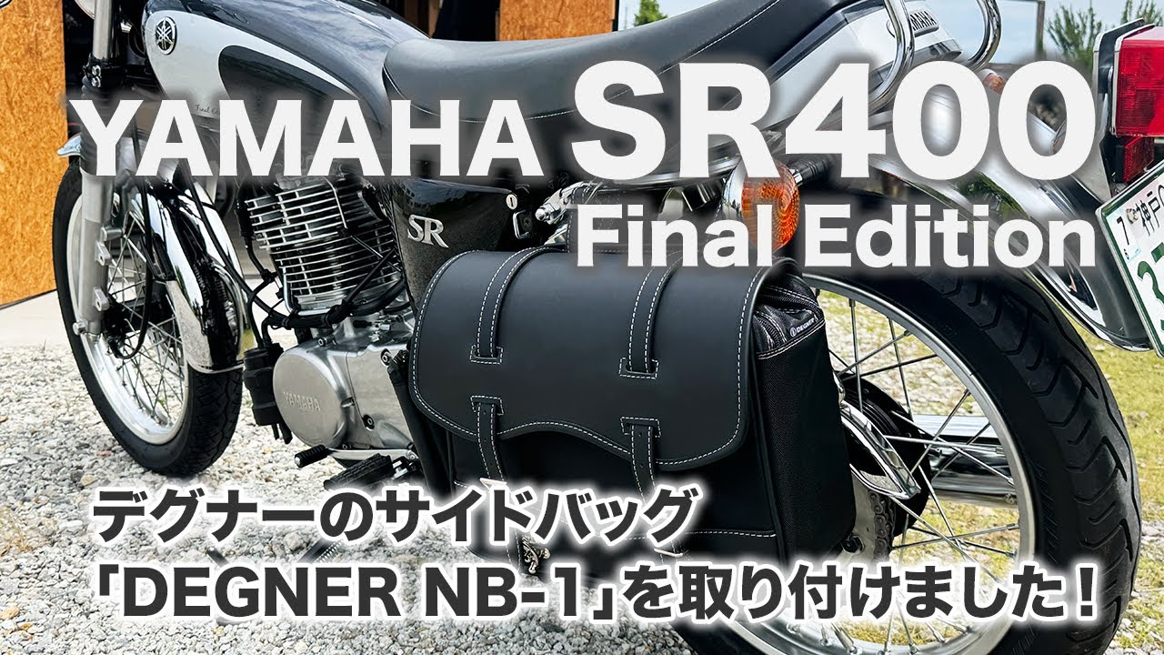 【SR400】デグナーのサイドバッグ「DEGNER NB-1」を取り付けました！