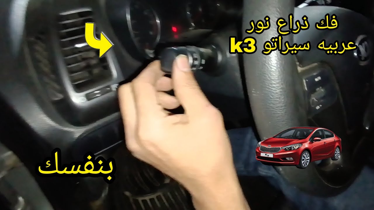 كيفيه فك ذراع نور سيراتو k3/k4 2015/2018