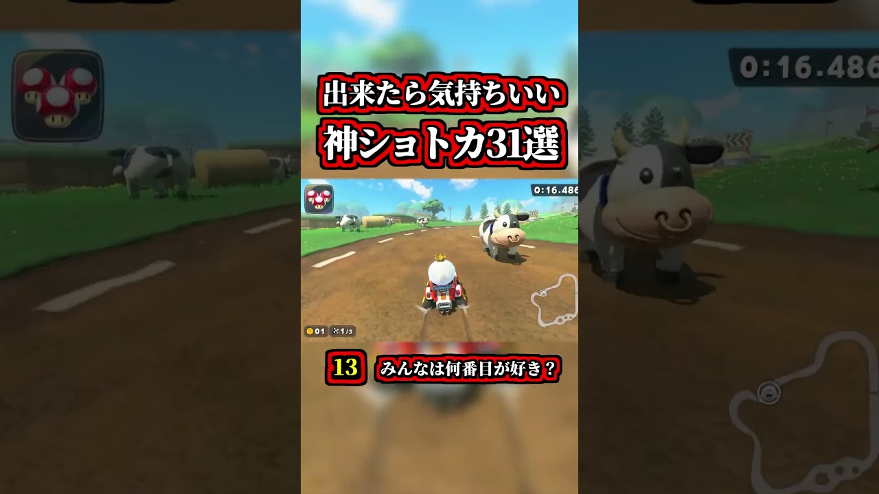 ～出来たら気持ちいい「神ショートカット３１連発」～【マリオカートワールド】【ショトカ】【NISC】#shorts