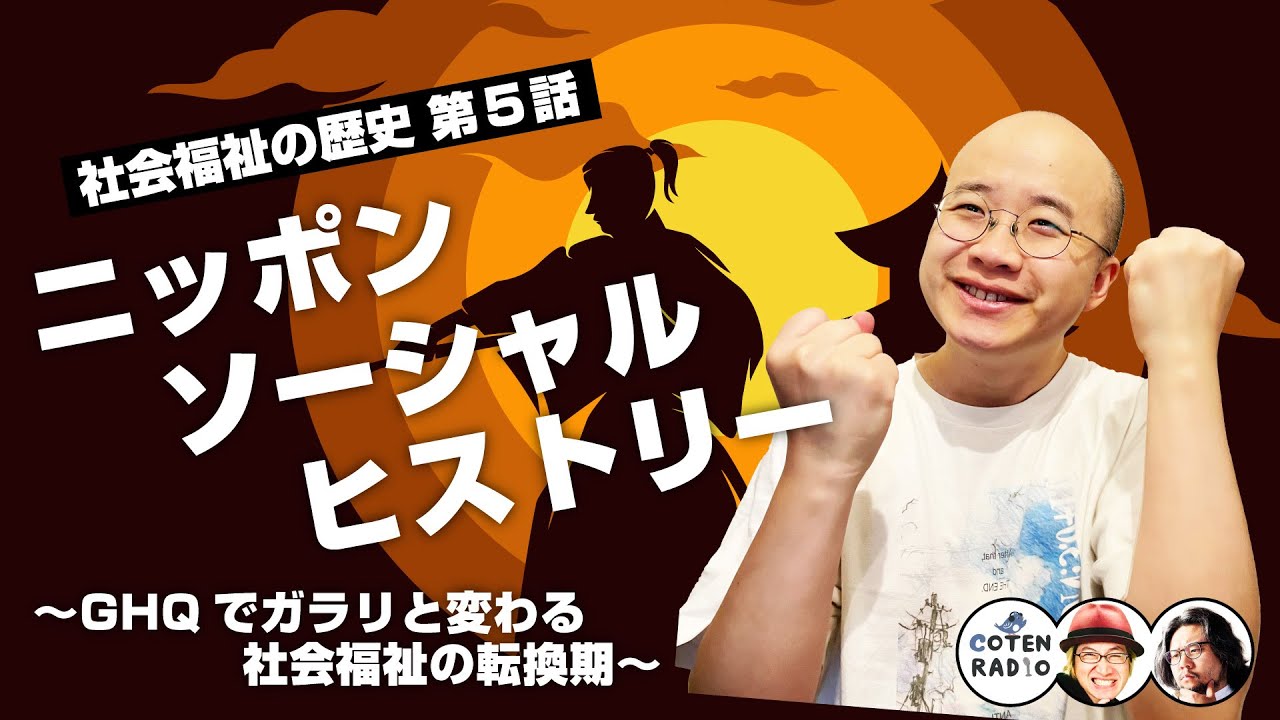 ニッポンソーシャルヒストリー 〜GHQでガラリと変わる社会福祉の転換期〜【COTEN RADIO #309 】