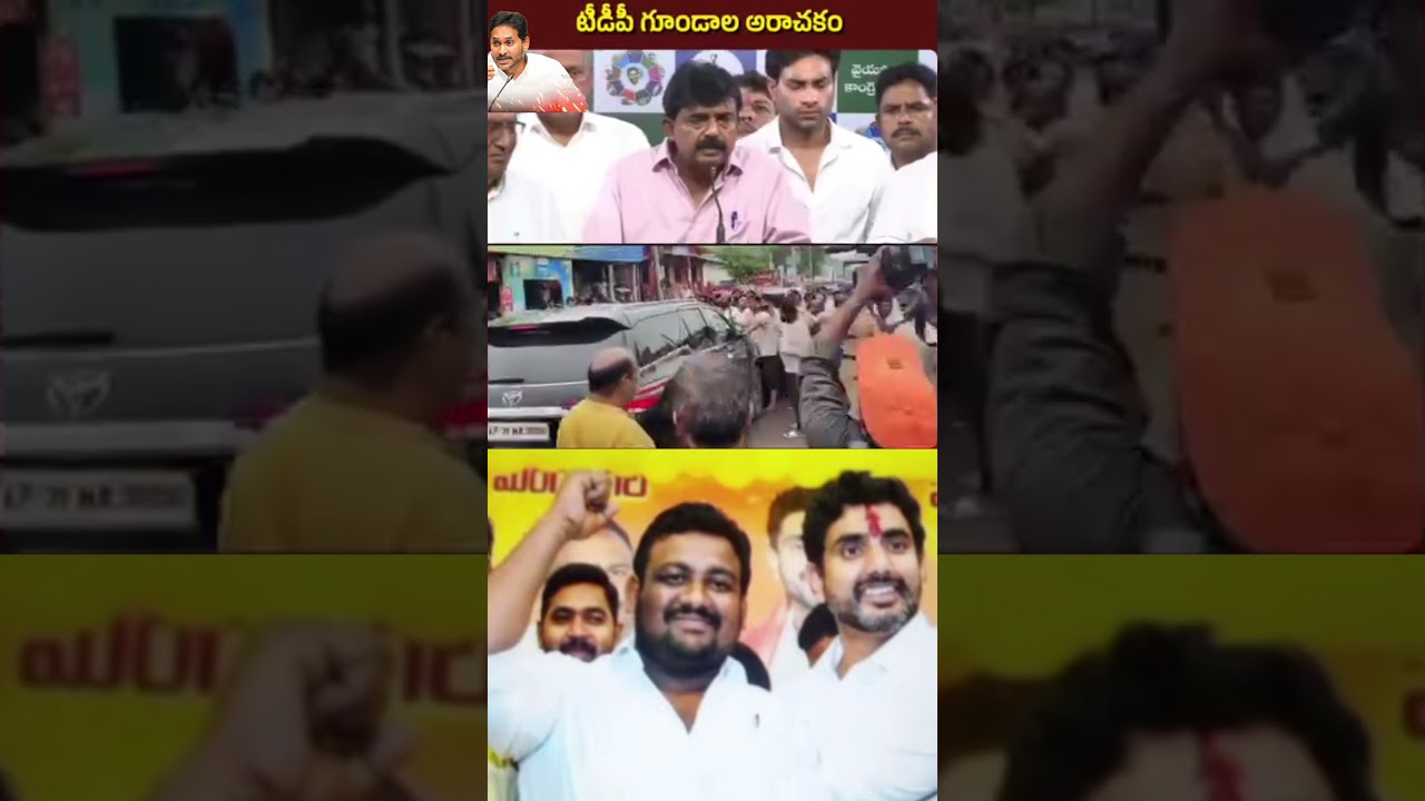 పోలీస్ కానిస్టేబుల్ తల పగలకొట్టిన టీడీపీ గూండాలు! #tdp #rowdy #trendingvideo #viralvideo