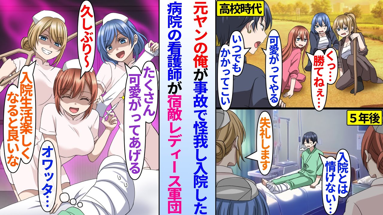 【漫画】足を骨折して入院することになった元ヤン俺。入院先の看護師が…元ヤン看護師「たくさん可愛がってやるよ」俺「ひえ…」高校時代敵対していた宿敵のレディース軍団で…