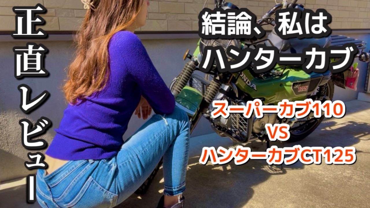 【レビュー】ハンターカブCT125とスーパーカブ110を徹底比較｜バイク女子