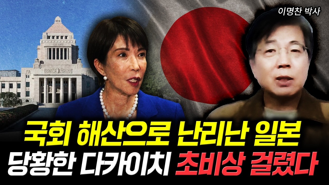 국회 해산으로 난리난 일본. 당황한 다카이치 초비상 걸렸다 | 이명찬 박사 1부