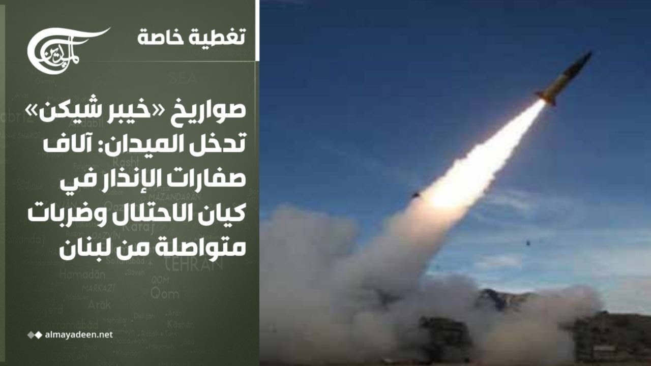 تغطية خاصة | صواريخ «خيبر شيكن» تدخل الميدان: آلاف صفارات الإنذار في كيان الاحتلال وضربات ...