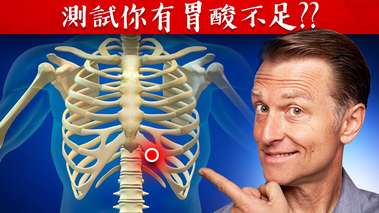 你有胃酸不足嗎？簡單測試與胃炎自然療法,柏格醫生 Dr Berg