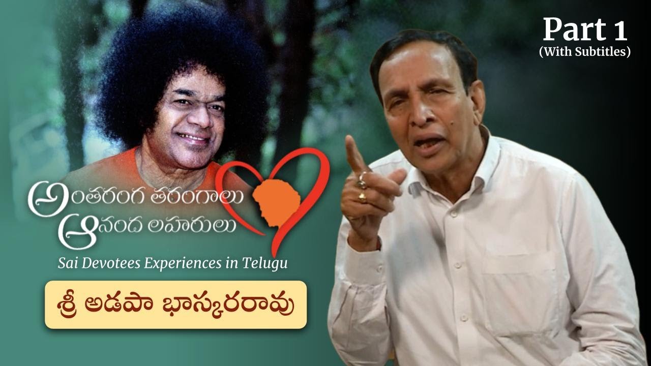 స్వామితో అనుభవాలు | శ్రీ అడపా భాస్కరరావు | Experiences with Swami | Sri Adapa Bhaskar Rao | Part 01