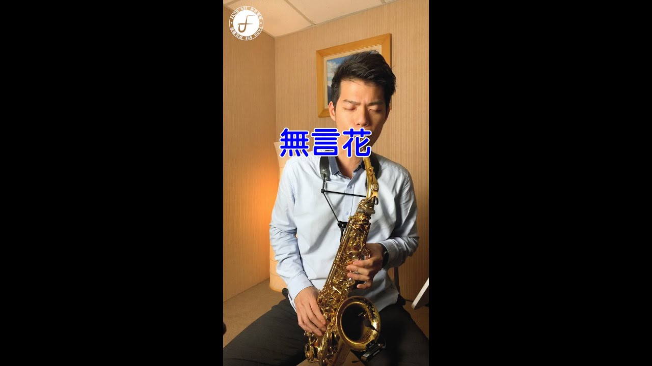 無言花 - 江蕙 (Saxophone Cover 孫維廷) Live Version