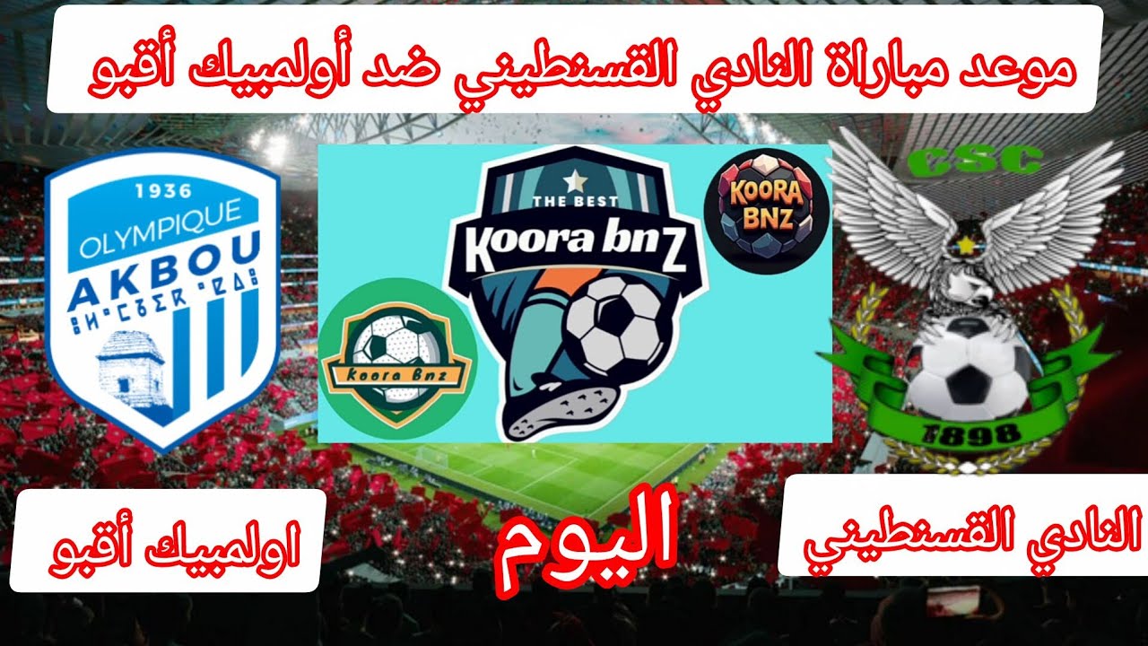 موعد مباراة النادي القسنطيني ضد أولمبيك أقبو الدوري الجزائري 🔥💪 CSC VS AKBOU 