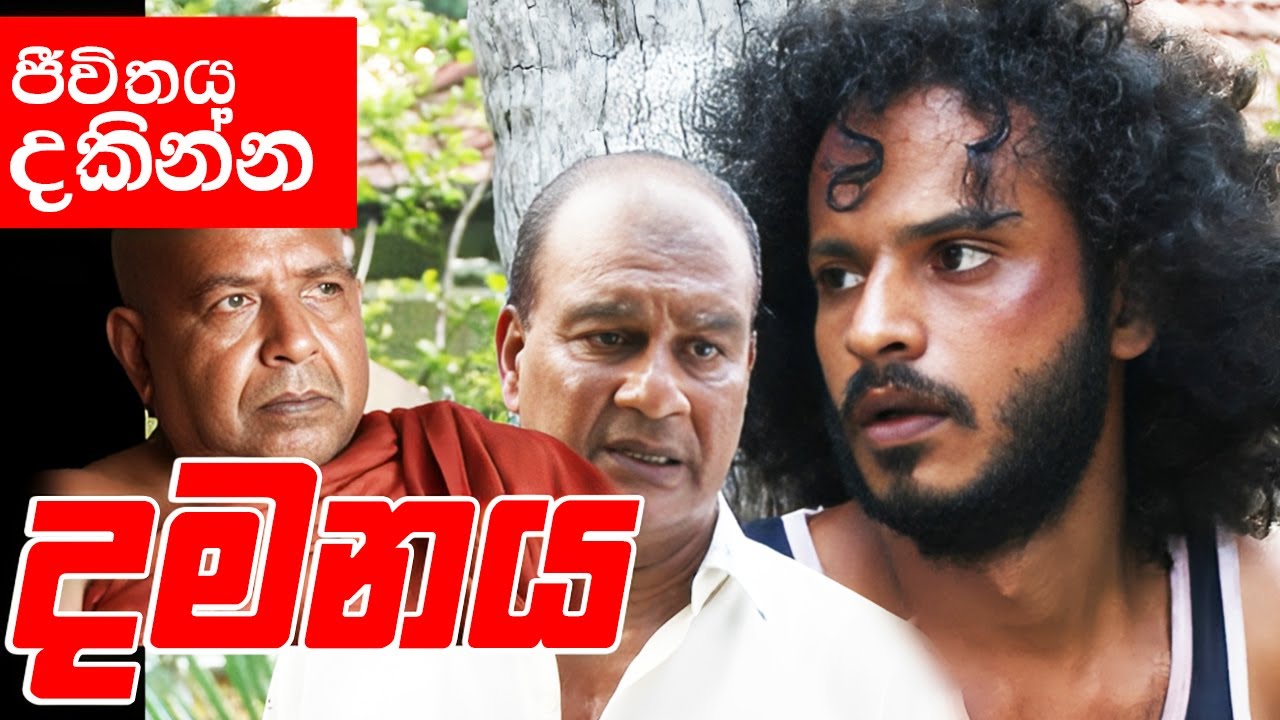 කවදාවත් හොරෙක් කියනවද එහෙම ? අරගෙන එනවා පන්සලට || Damanaya (දමනය)