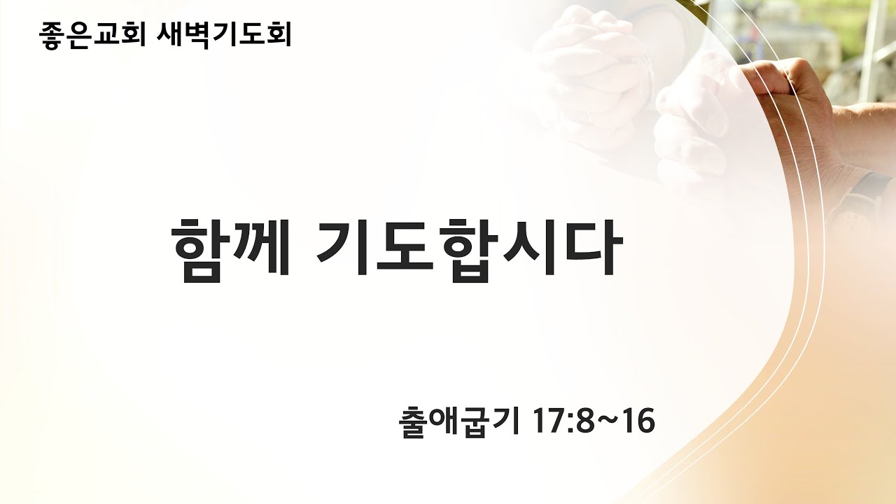 [출애굽기 17:8-16] 함께 기도합시다