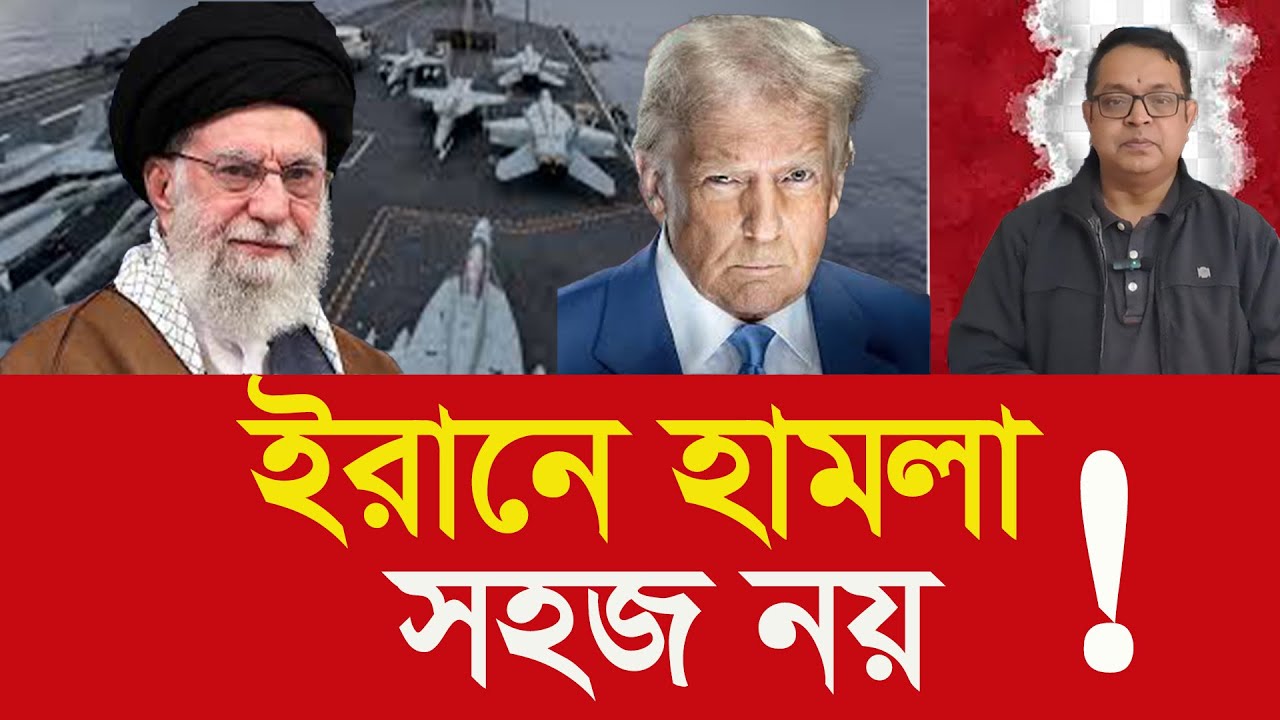 যে কারণে ইরানে হামলা করা যুক্তরাষ্ট্রের জন্য এতো সহজ নয়! Why attacking Iran is not easy for US...