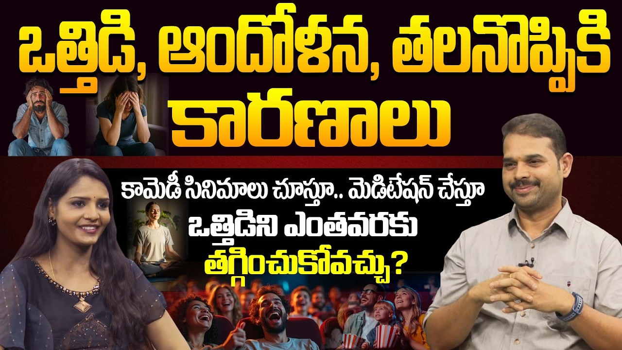 ఒత్తిడి, ఆందోళన, తలనొప్పికి కారణాలు | How to Reduce Stress | Ayushmanbhava | Dr. Dilip Kumar | PMC