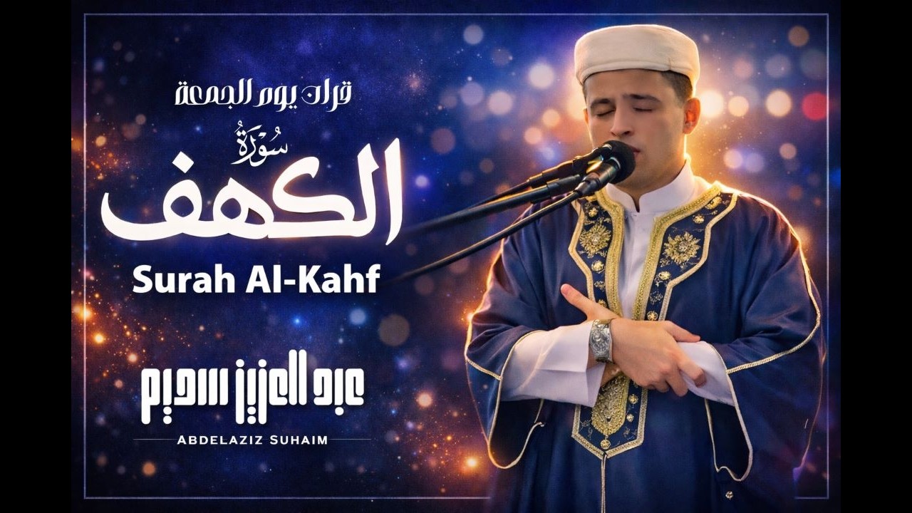 بأي قلب كان يقرأ    سورة الكهف القاريء عبد العزيز سحيم