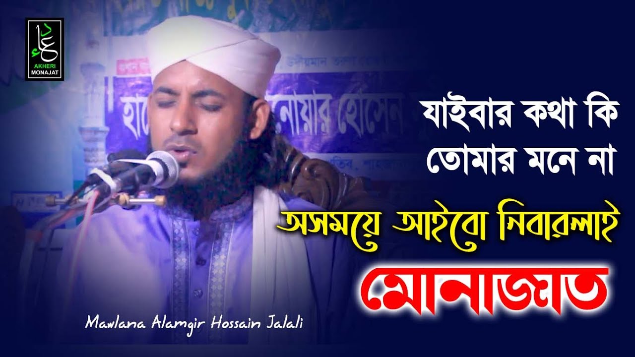 যাইবার কথা কি তোমার মনে না | আলমগীর হোসাইন জালালী | Alamgir Hossain Jalali | Akheri Monajat