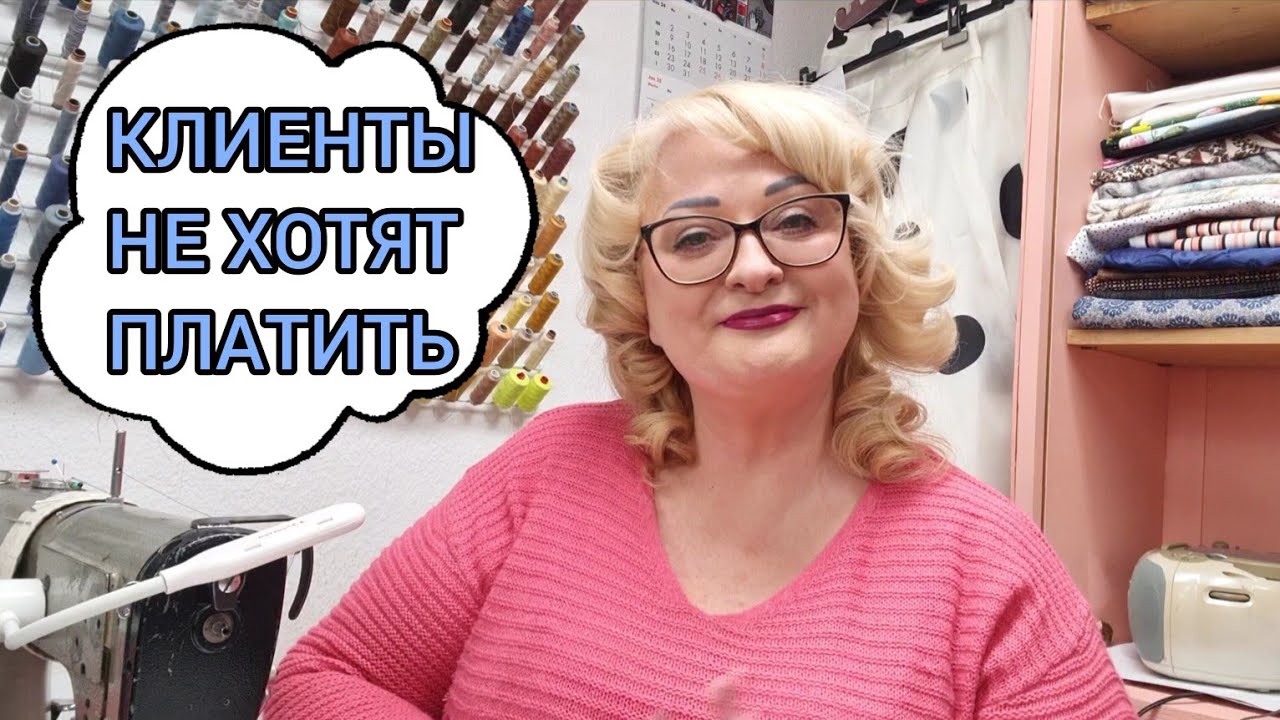 КЛИЕНТЫ НЕ ПЛАТЯТ И Я ПЕРЕСТАЛА ШИТЬ... ГДЕ НАЙТИ МОТИВАЦИЮ?