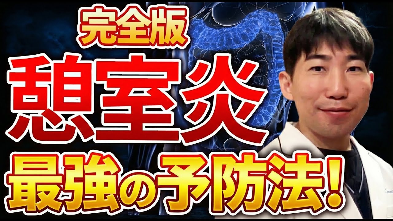 【最新研究】大腸憩室症は便秘が原因じゃない？常識が覆る新事実と憩室炎の予防策について専門医が解説