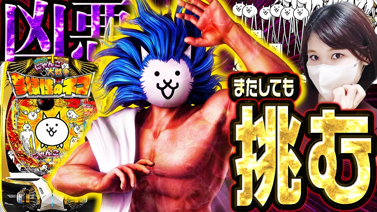 -10万【Pにゃんこ大戦争】許せん台に一発ぶちかましたろうと思ったのにいいいいいいい