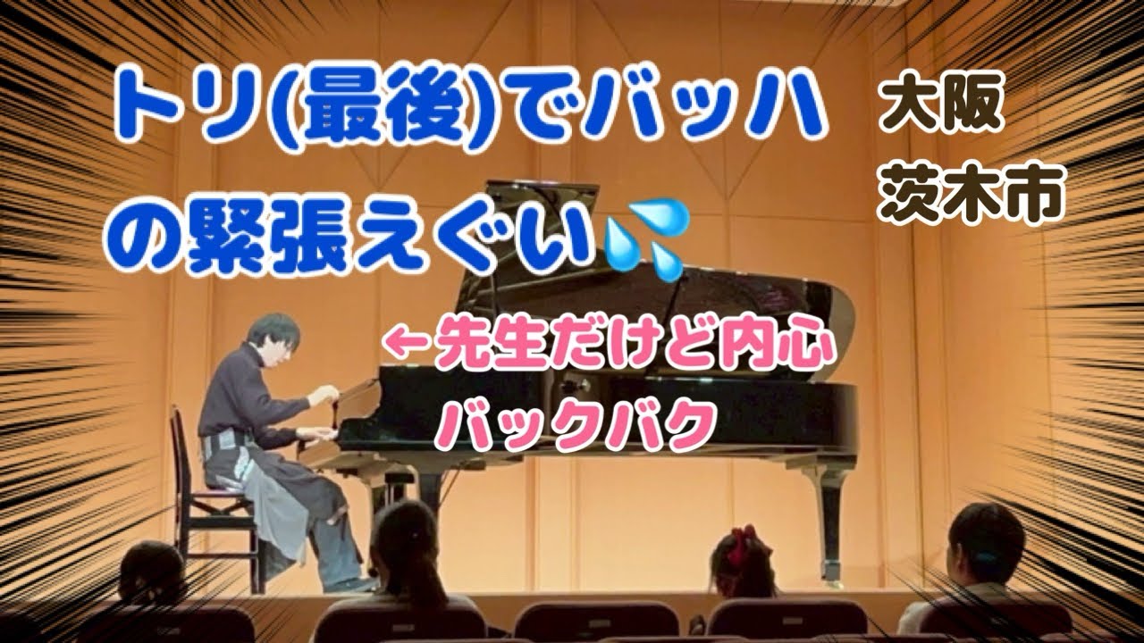 (一応)先生がリハ無しぶっつけ本番で弾くバッハ イタリア協奏曲3楽章#ピアノ #大阪 