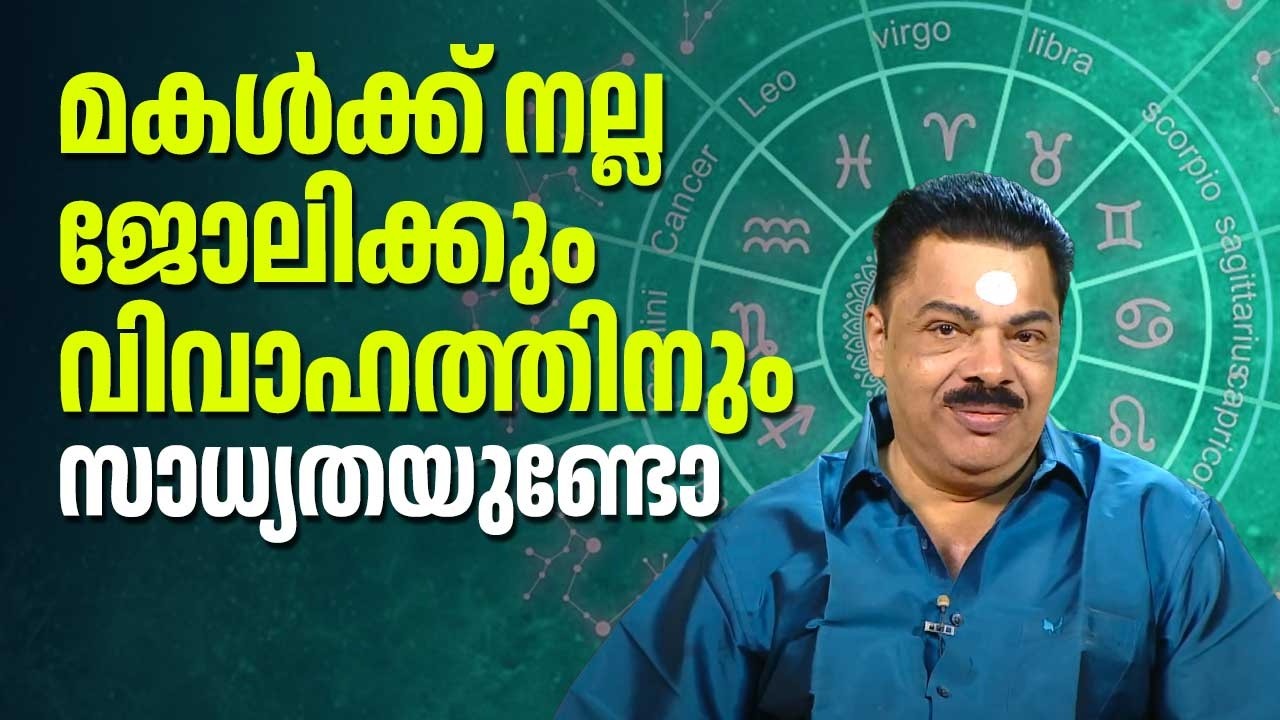 മകൾക്ക് നല്ല ജോലിക്കും വിവാഹത്തിനും സാധ്യതയുണ്ടോ | Kudamaloor Sarma | Jyothisham