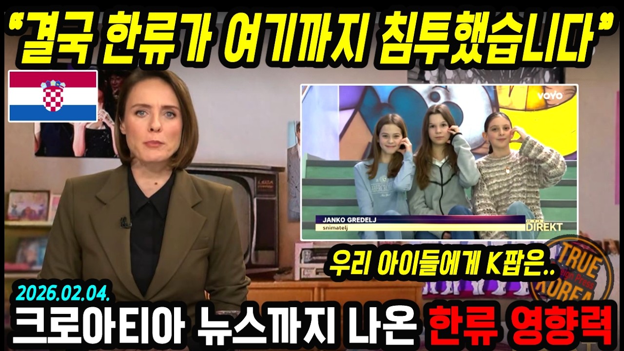 [크로아티아 뉴스] 우리도 몰랐던 상상을 초월 현지 한류 인기! 이 정도라고?