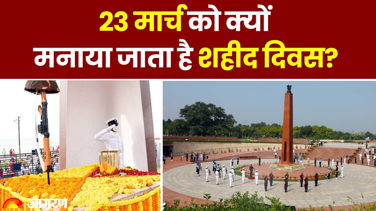 Shaheed Diwas: 23 मार्च को क्&zwj;यों मनाया जाता है शहीद दिवस