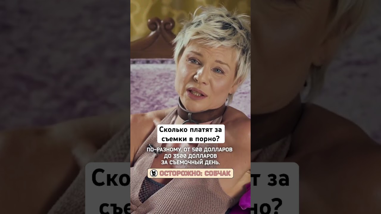 Сколько зарабатывают актеры порно? // Осторожно: Собчак