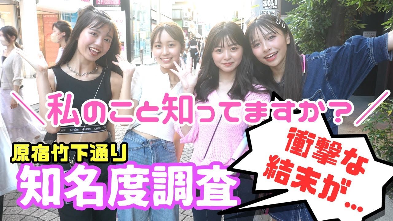 【知名度調査】私のこと知っていますか？専属モデルが原宿竹下通りでゲリラ調査！【Popteen】