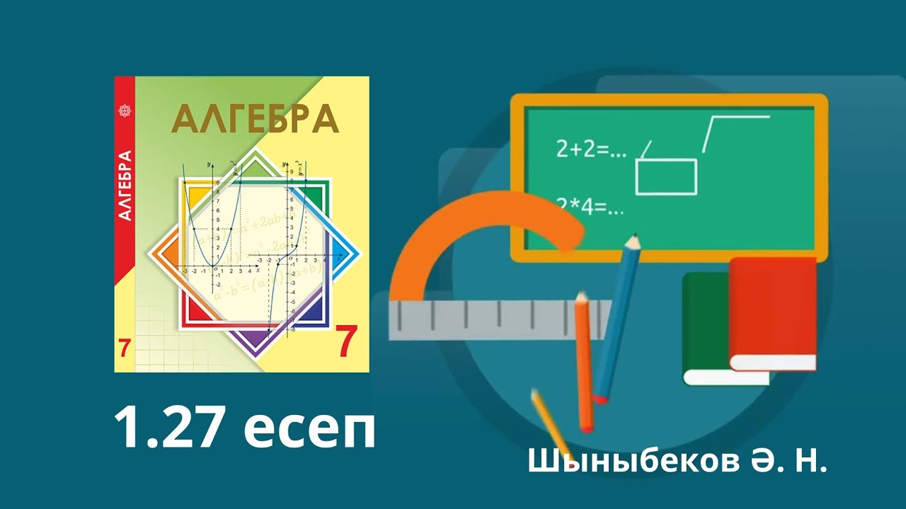 7 сынып Алгебра 1.27 есеп шешу жолы толық түсіндірме сабақ Шыныбеков