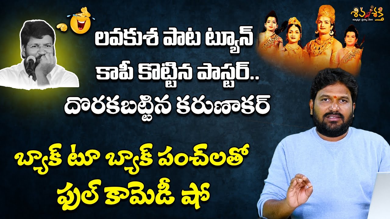 కాపీ పాస్టర్ - కిల్లర్ కరుణాకర్ || Karunakar Sugguna Counter to Shalem Raj