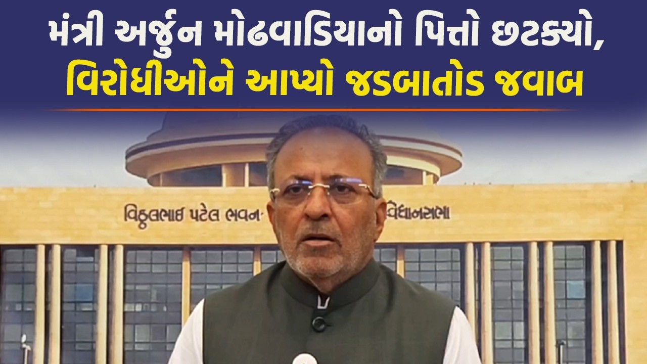 વિધાનસભામાં ધેડ પંથકને લઈ થઈ જોવાજેવી, મંત્રી અર્જુન મોઢવાડિયાએ કર્યો મોટો ધડાકો