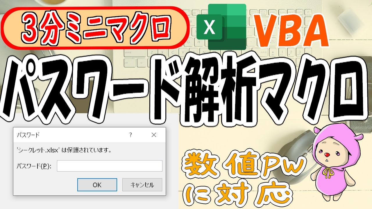【3分ミニマクロ】VBAパスワード解析！開けないExcelブックはこれでOK