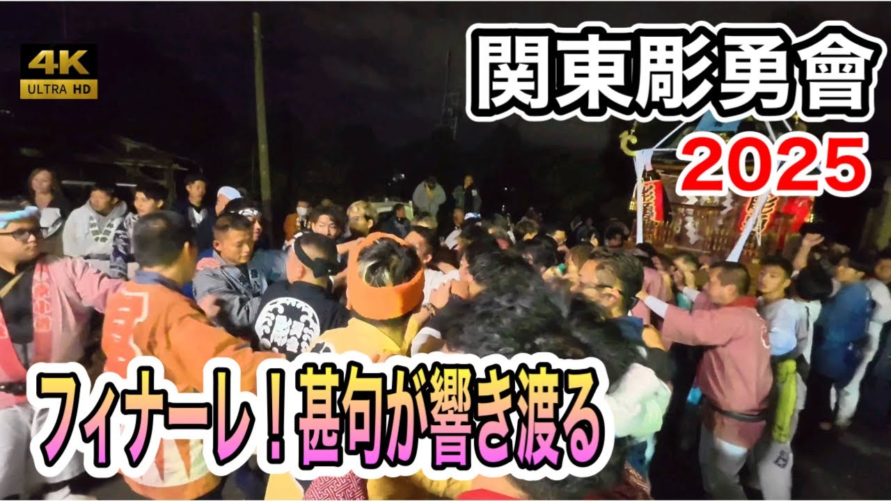 【​関東彫勇會】2025年を締めくくる神輿渡御！フィナーレの甚句が心に響く！