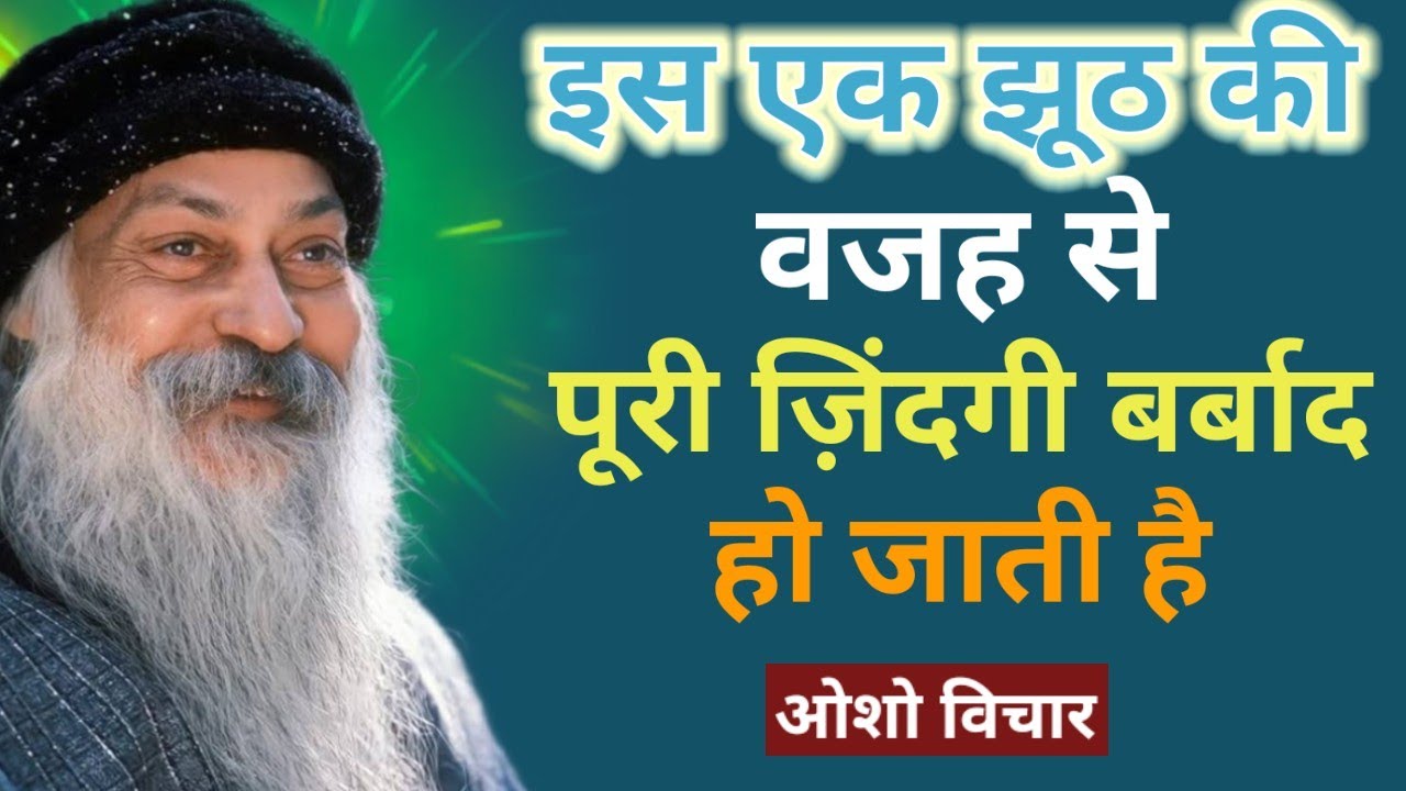 इस एक झूठ की वजह से पूरी ज़िंदगी बर्बाद हो जाती है। #Osho #OshoHindi #OshoPravachan #OshoVichar