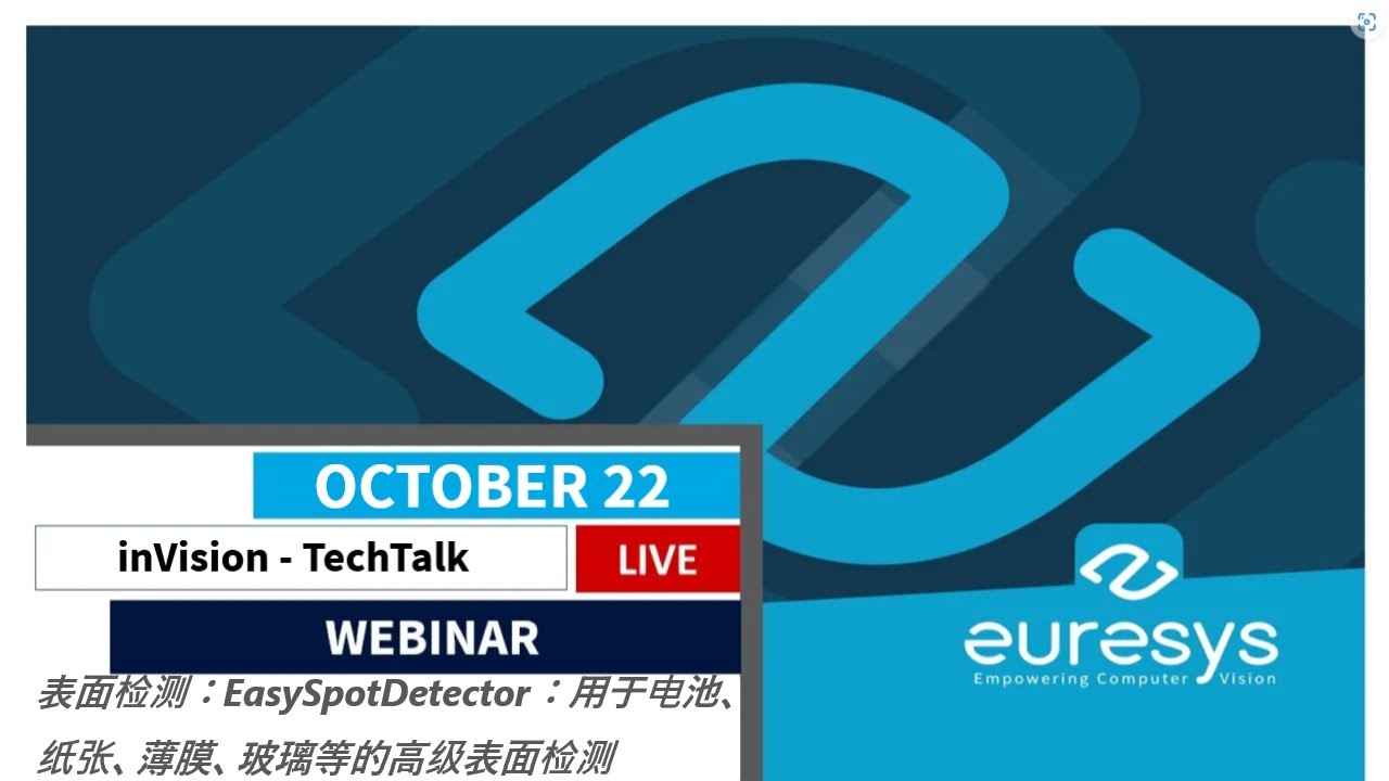 inVision TechTalk - 用于高级表面检测的 EasySpotDetector