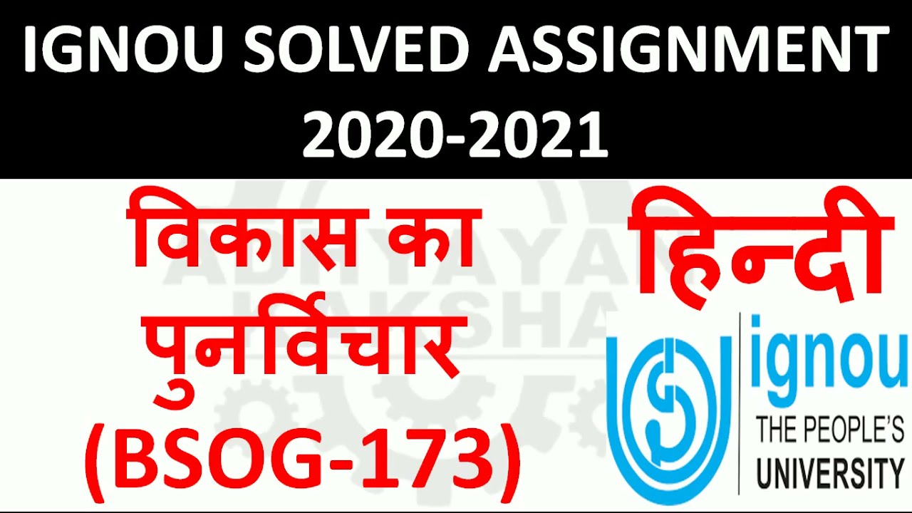 BSOG 173 हिन्दी (HINDI) विकास का पुनर्विचार RETHINKING DEVELOPME - IGNOU SOLVED ASSIGNMENT 2020-2021