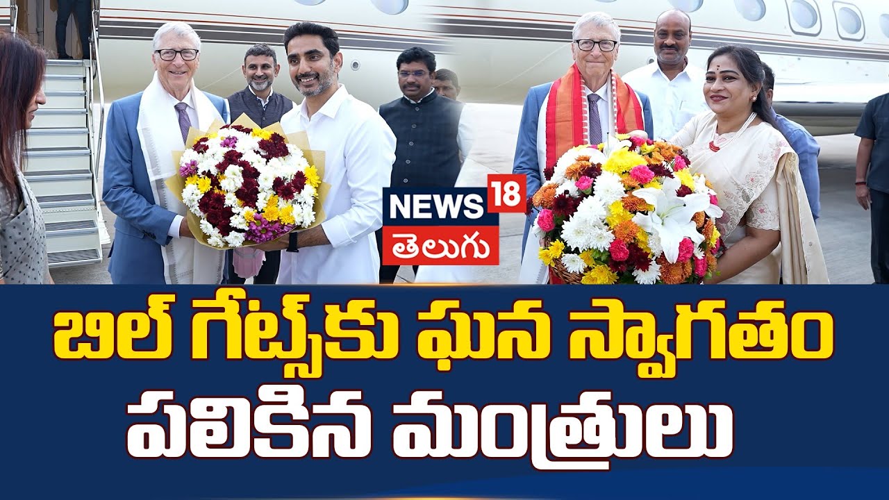 Bill Gates Grand Welcome At Gannavaram Airport | బిల్ గేట్స్‌కు ఘన స్వాగతం పలికిన మంత్రులు