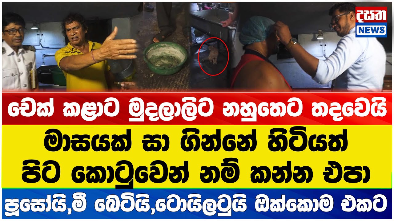 අම්මෝ පිටකොටුවේ රස බොජුන් හැදෙන හැටි - දැක්කත් බඩ යන්න වගේ