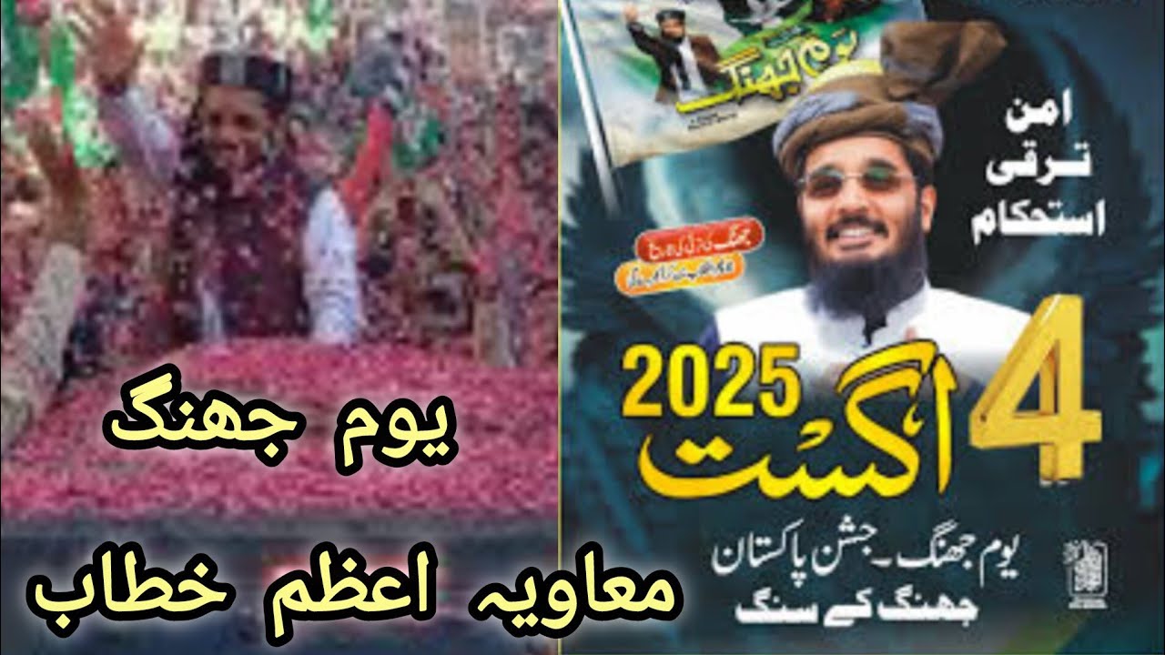 *4 August Youm e Jhang 2025 || 4 اگست یومِ جھنگ| Muavia Azam Bayan 2025