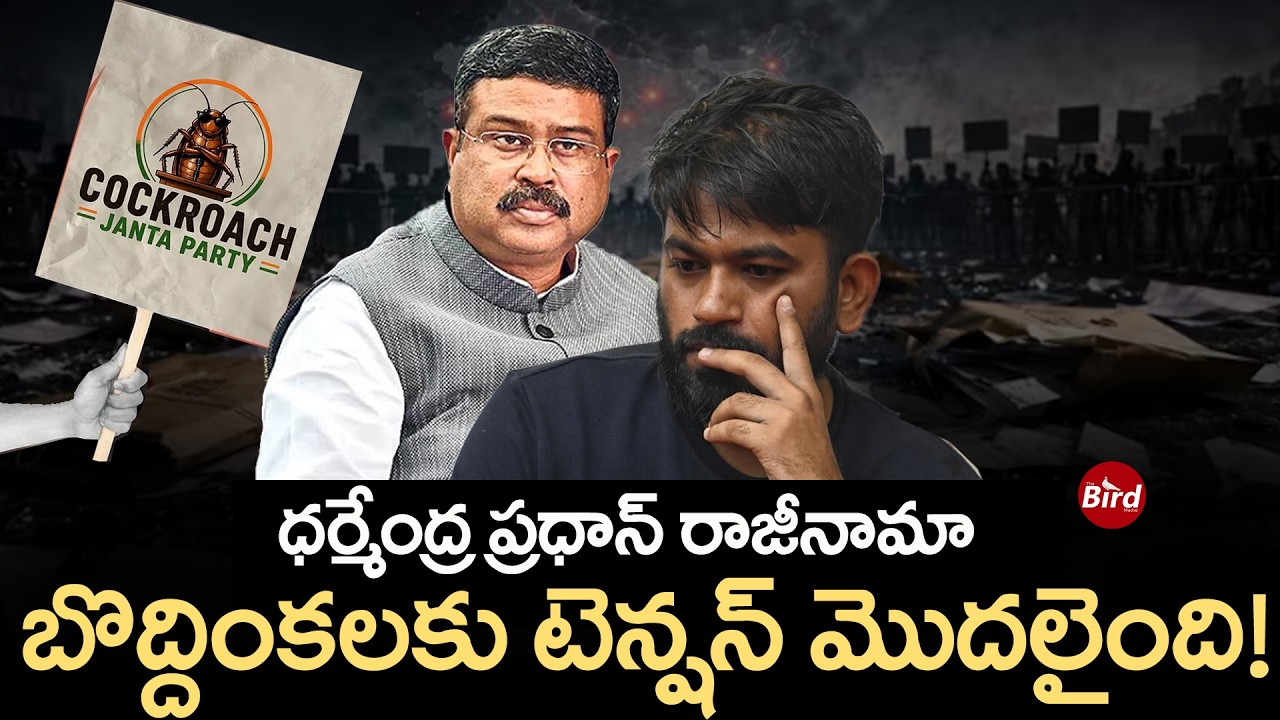 Dharmendra Pradhan Resignation: ధర్మేంద్ర ప్రధాన్ రాజీనామా..బొద్దింకలకు టెన్షన్ మొదలైంది! Cockroach
