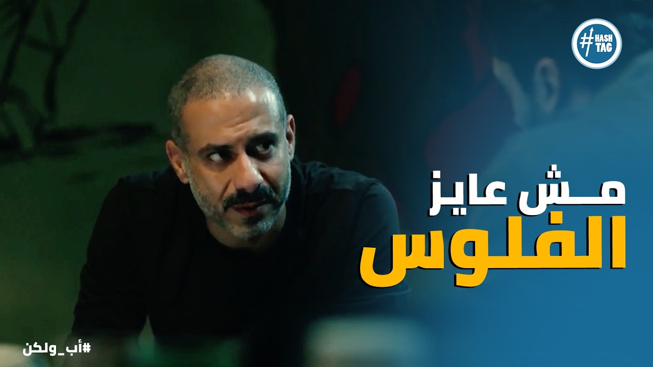 اب ولكن | ادهم كان هدفه اكبر بـ كتير من انه يضحك على نبيلة