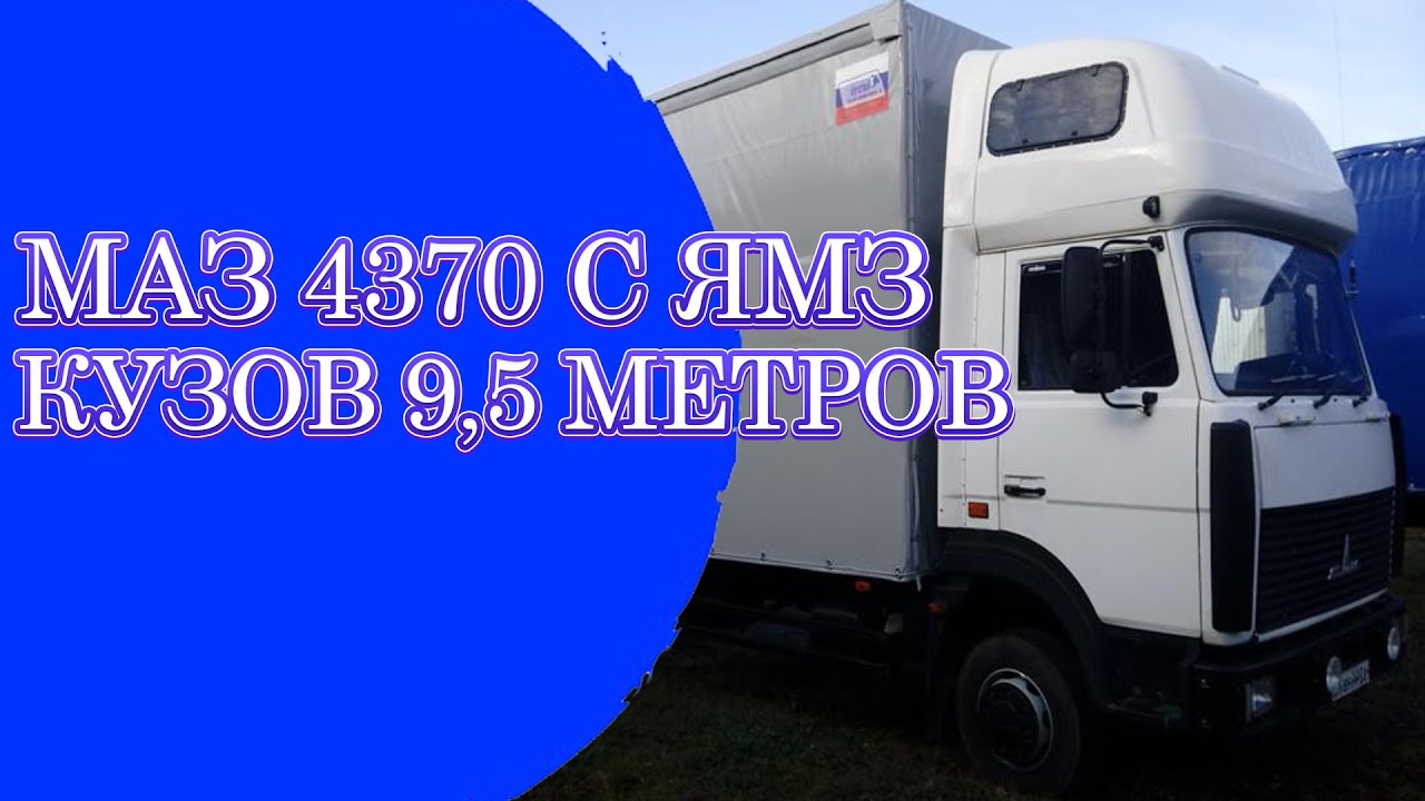 МАЗ 4370 с ЯМЗ, кузов 9,5 метров