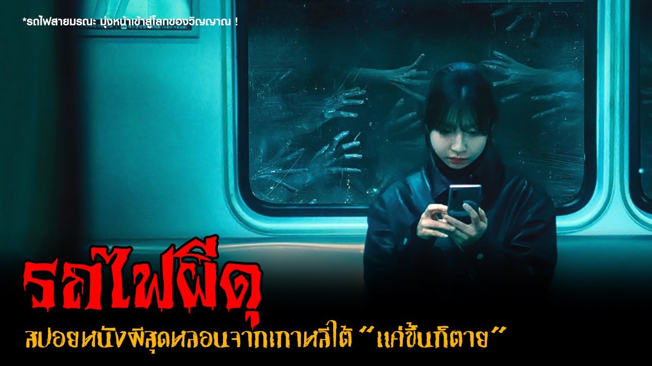 รถไฟสายมรณะ แค่ขึ้นก็ตาย ❗  | รถไฟผีดุ (2025)「สปอยหนัง」