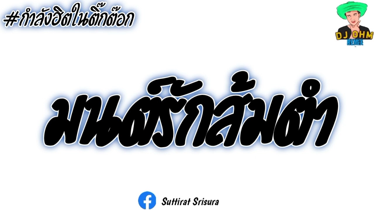 #กำลังมาแรงในtiktok (มนต์รักส้มตำ) ดวงตา คงทอง | สายย่อ [DJ ONE O 2]