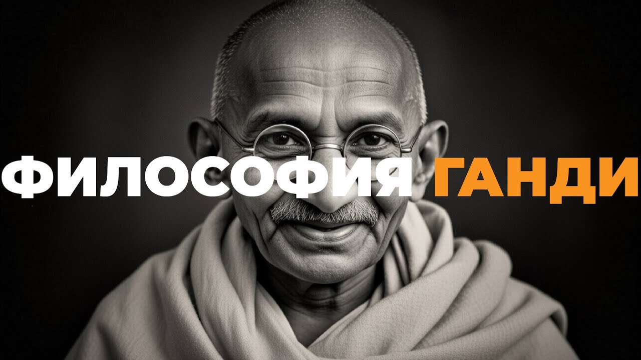 Философия Махатмы Ганди для сна