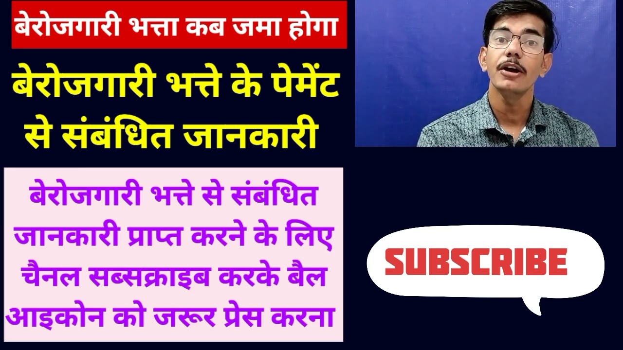 berojgari bhatta kab jma hoga latest news