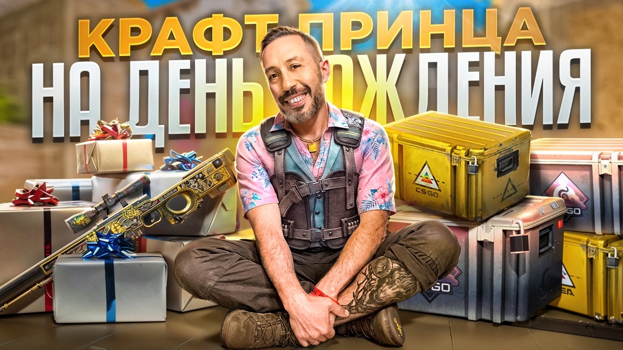КРАФТ AWP PRINCE И ОПЕНКЕЙС В CS2 ➤ нарезка с ДР